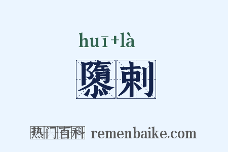 隳剌是什么意思的图片